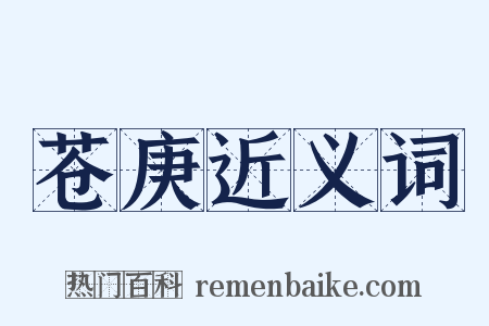 苍庚近义词是什么意思的图片